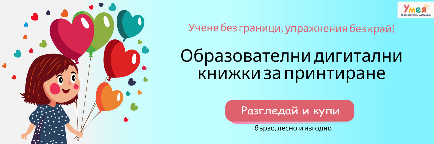 Учене без граници, упражнения без край с дигиталните книжки на Умея