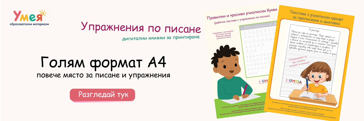 Дигитални книжки с упражнения по писане