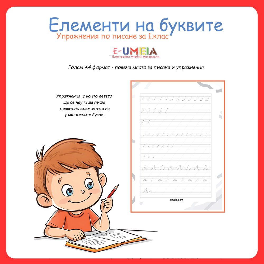 Елементи на буквите - упражнения по писане за 1.клас