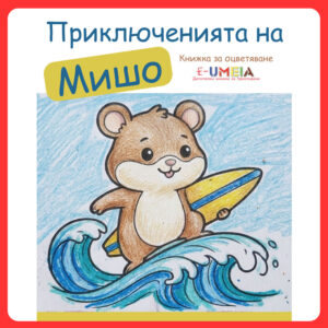 Приключенията на Мишо (книжка за оцветяване)