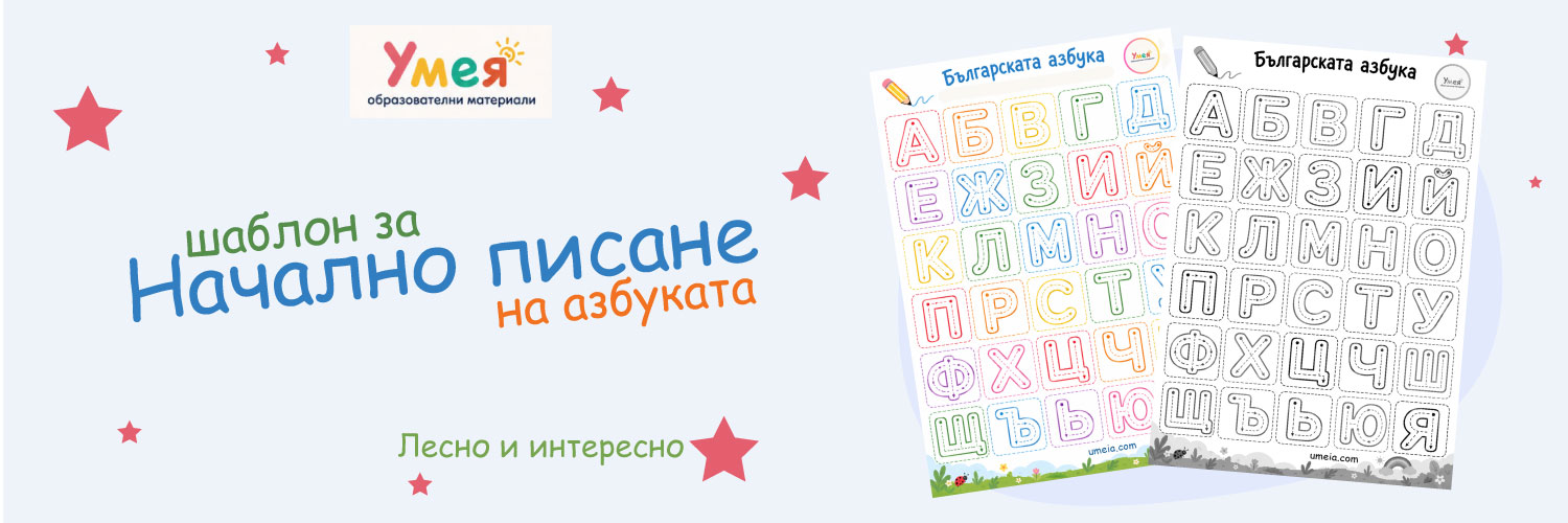 Лесно и интересно начално писане на буквите