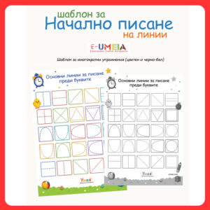 Шаблон за начално писане на линии