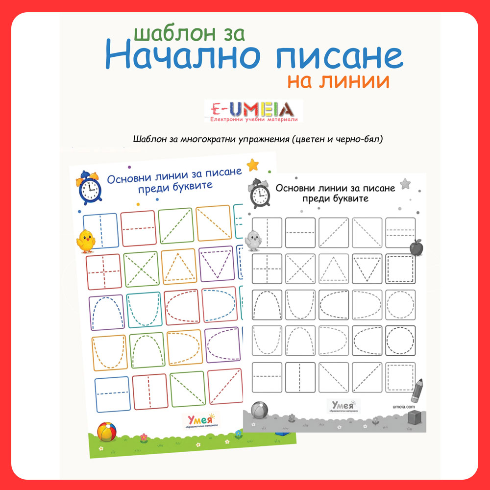 Шаблон за начално писане на линии